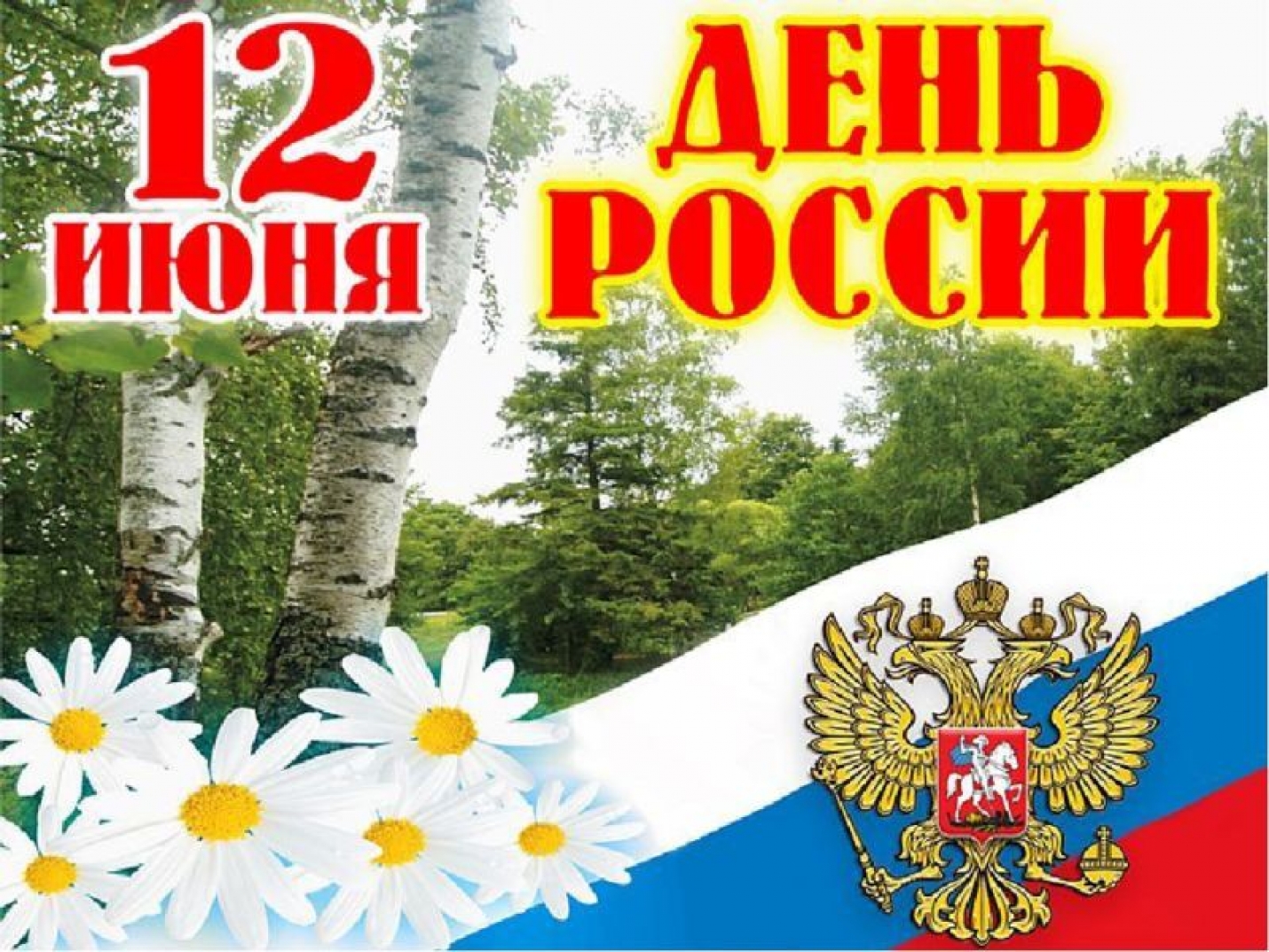 День России-12 июня
